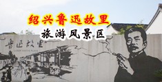 大龟头插入婷婷性爱中国绍兴-鲁迅故里旅游风景区